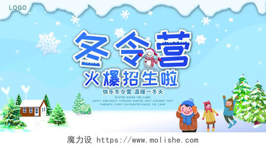 寒假冬天冬令营招生宣传展板蓝色卡通风格